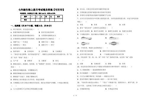 七年级生物上册月考试卷及答案【可打印】