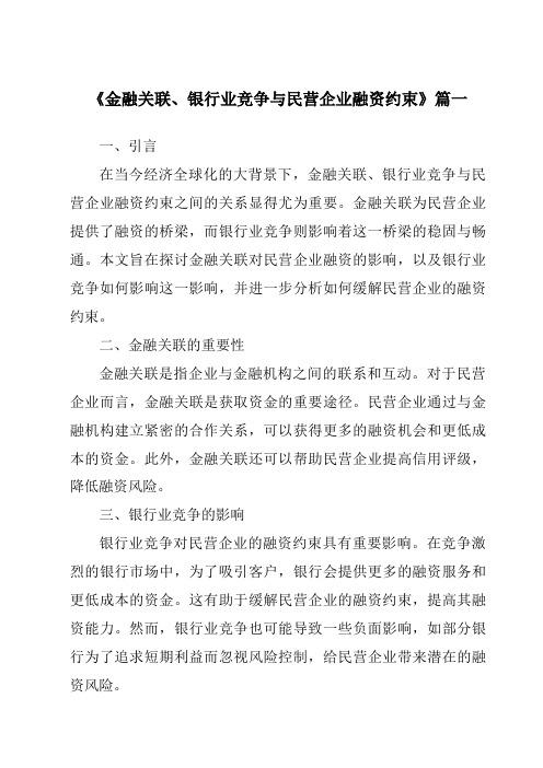 《金融关联、银行业竞争与民营企业融资约束》范文