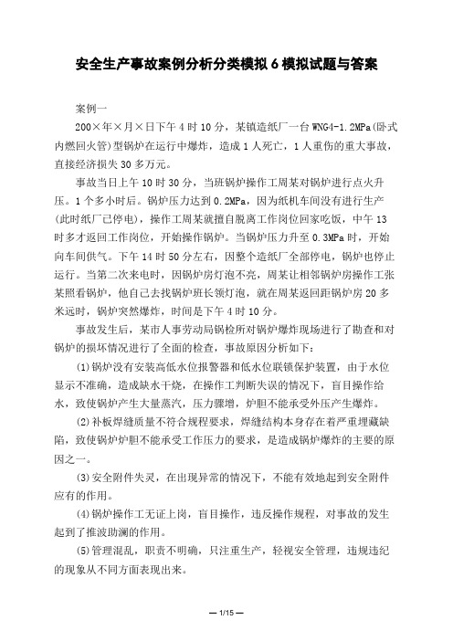 土木工程类安全生产事故案例分析分类模拟6模拟试题与答案