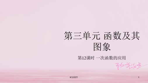 2018中考数学总复习 基础知识梳理 第3单元 函数及其图象 3.3 一次函数的应用