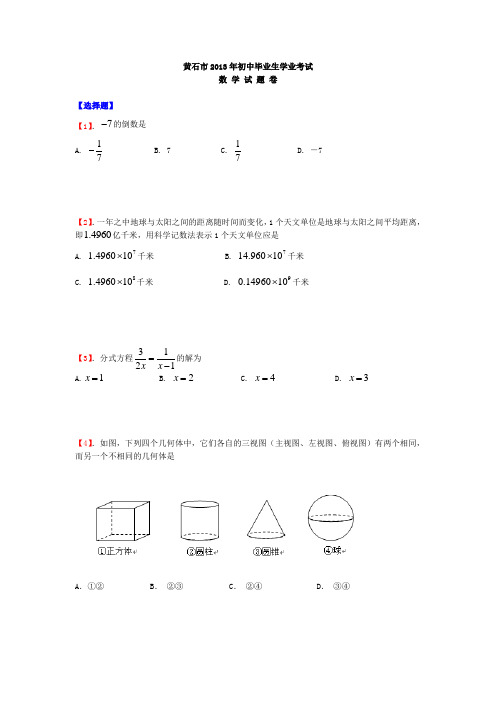 2013年湖北省黄石市数学中考真题(word版含答案)