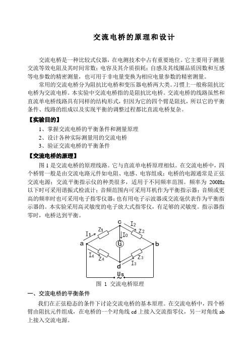 DH4518交流电桥的原理和应用资料