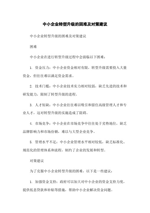 中小企业转型升级的困难及对策建议