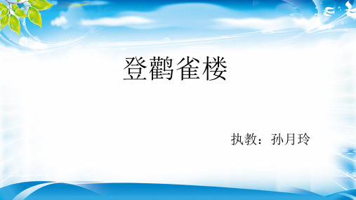 二年级上册语文课件-《登鹳雀楼》人教部编版 (共18张PPT)