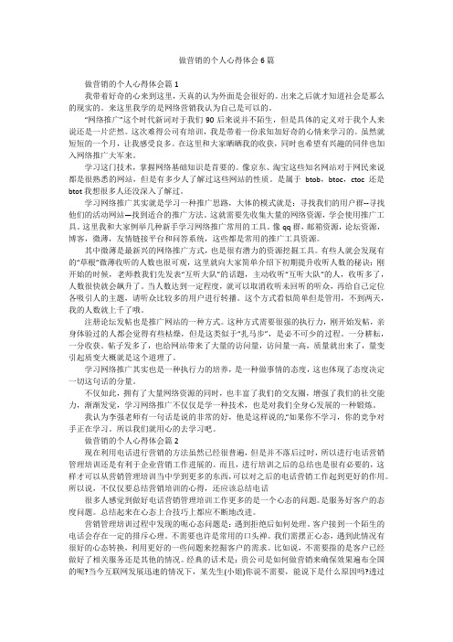 做营销的个人心得体会6篇