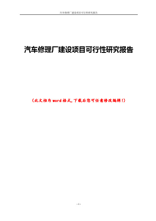 汽车修理厂建设项目可行性研究报告