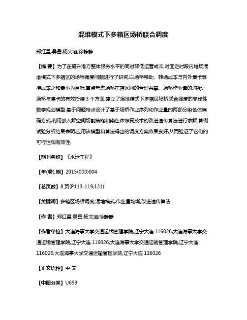 混堆模式下多箱区场桥联合调度