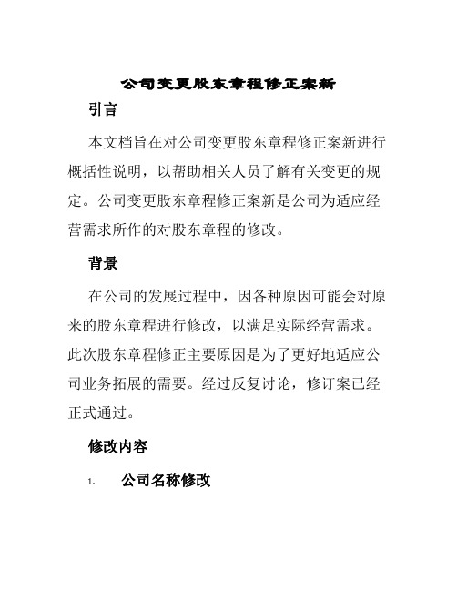 公司变更股东章程修正案新