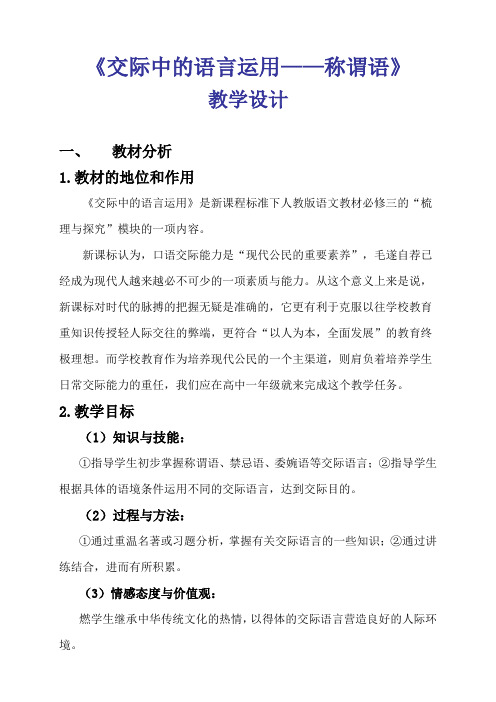 优质课一等奖高中语文必修三《交际中的语言运用(称谓语)》教学设计