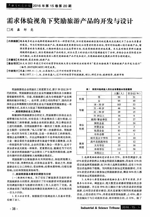 需求体验视角下奖励旅游产品的开发与设计