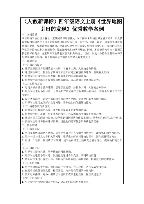 (人教新课标)四年级语文上册《世界地图引出的发现》优秀教学案例