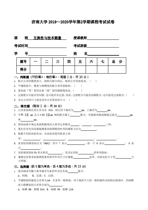 济南大学2019-2020学年第2学期课程互换性与技术测量考试试卷