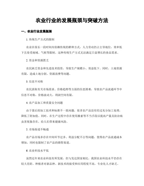 农业行业的发展瓶颈与突破方法