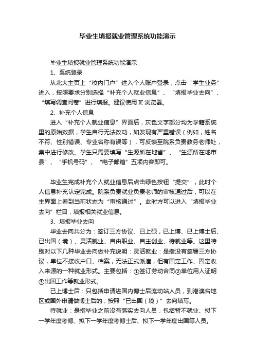 毕业生填报就业管理系统功能演示