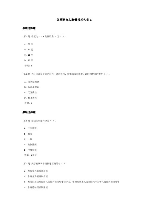 公差配合与测量技术课程作业及答案3