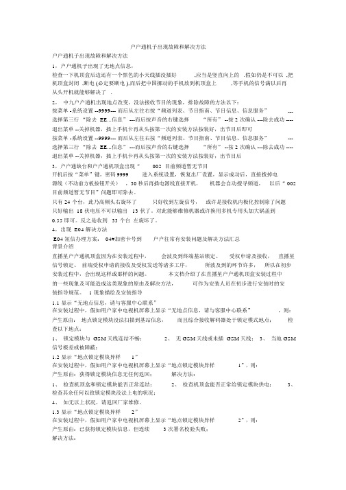 户户通机子出现故障和解决方法