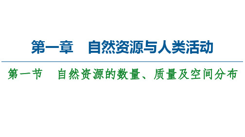 第节 自然资源的数量、质量及空间分布 课PPT-中图版高中地理选择性必修PPT