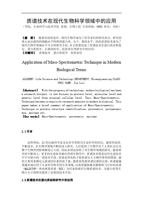 质谱技术在现代生物科学领域中的应用