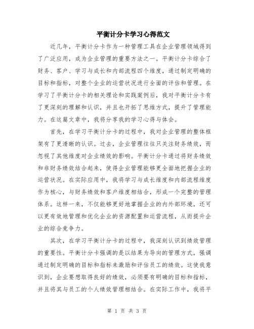 平衡计分卡学习心得范文