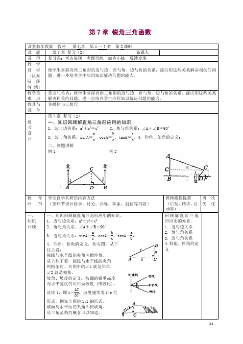 苏科初中数学九年级下册《7.0第7章 锐角函数》教案 (2).doc