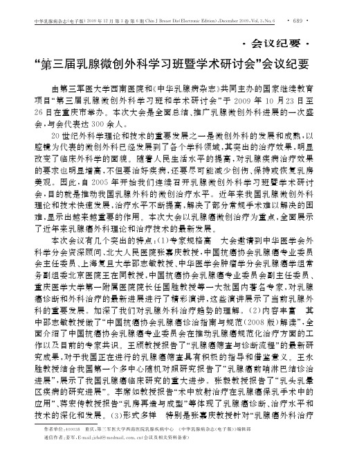 _第三届乳腺微创外科学习班暨学术研讨会_会议纪要