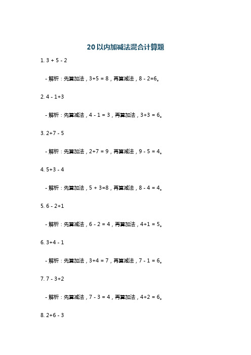 20以内加减法混合计算题