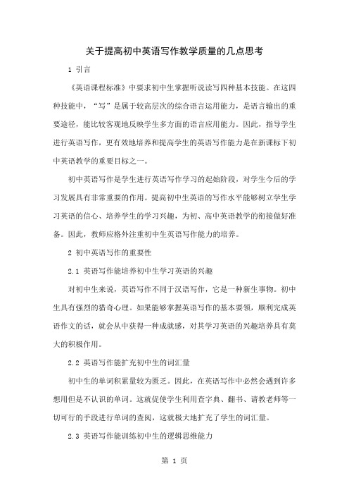 关于提高初中英语写作教学质量的几点思考-6页精选文档