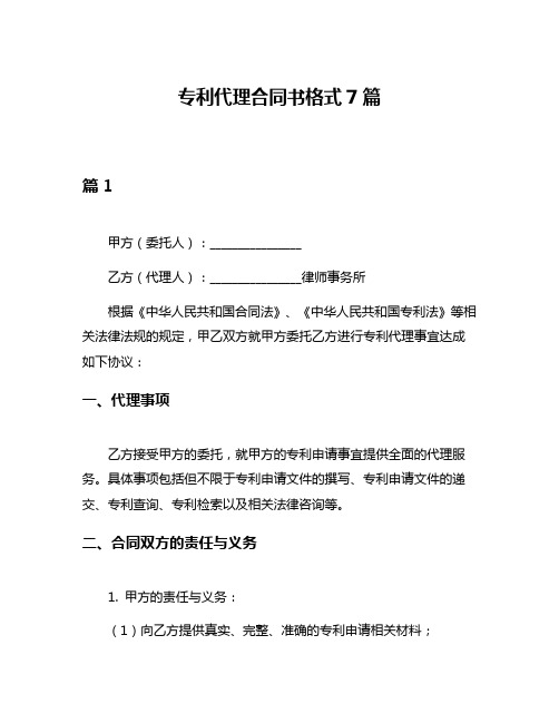 专利代理合同书格式7篇