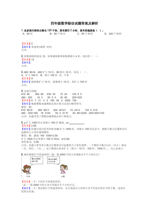 四年级数学除法试题答案及解析
