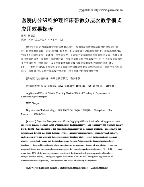 医院内分泌科护理临床带教分层次教学模式应用效果探析