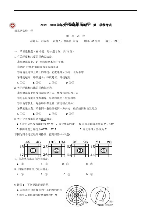 吉林省长春市田家炳实验中学2019-2020学年高一上学期第一学程测试地理试题