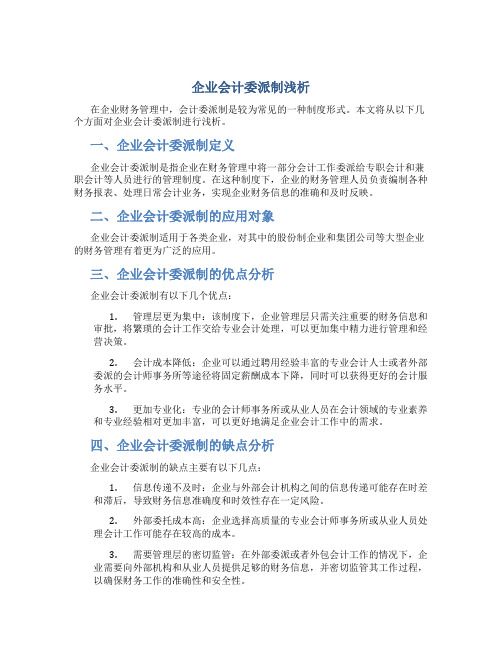 企业会计委派制浅析