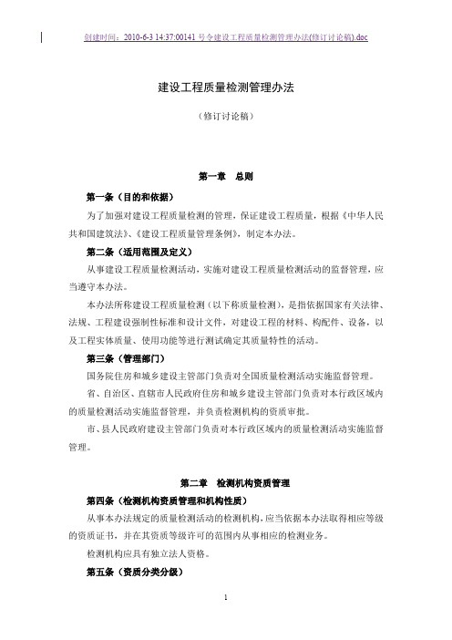 87编号141号令建设工程质量检测管理办法（修订讨论稿）