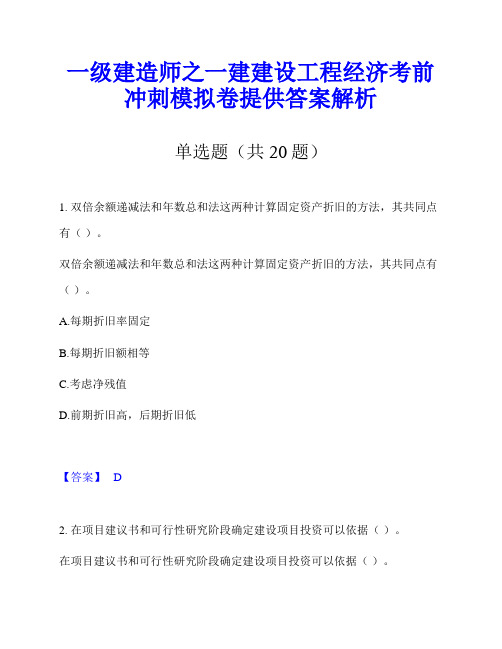 一级建造师之一建建设工程经济考前冲刺模拟卷提供答案解析