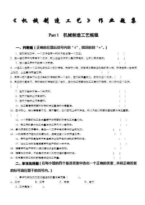 《机械制造工艺》作业题集