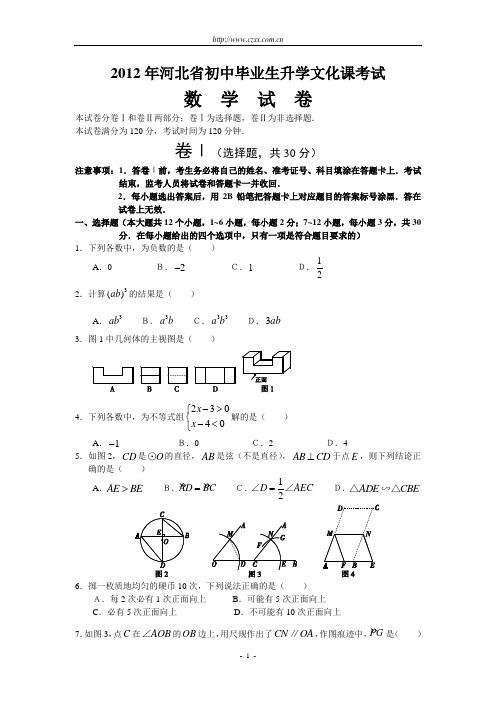 河北省2012年中考数学试题(含答案)