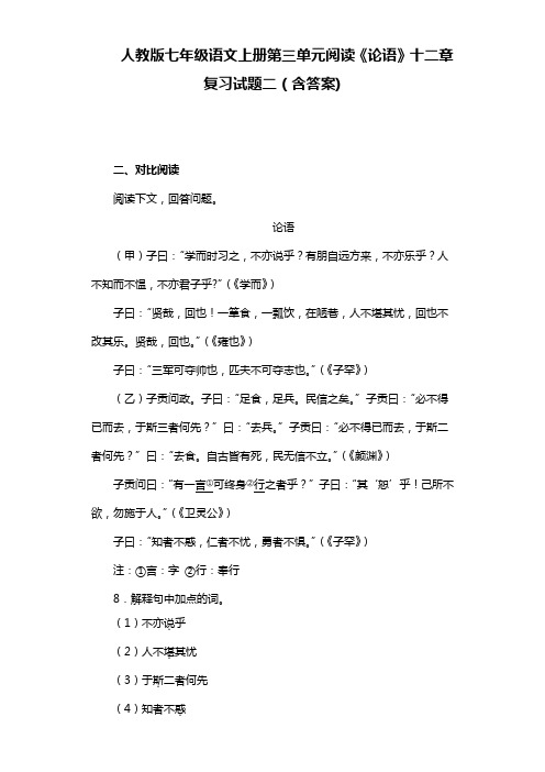 人教版七年级语文上册第三单元阅读《论语》十二章复习试题二(含答案)  (2)