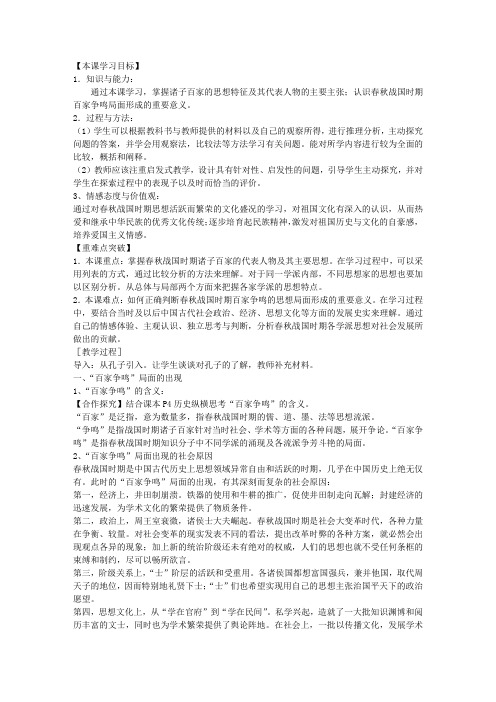 百家争鸣和儒家思想的形成 高中历史教案教学设计 人教版