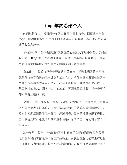 ipqc年终总结个人