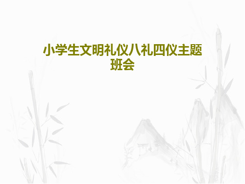 小学生文明礼仪八礼四仪主题班会48页PPT