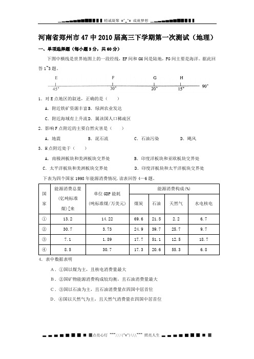 河南省郑州市47中2010届高三下学期第一次测试(地理)