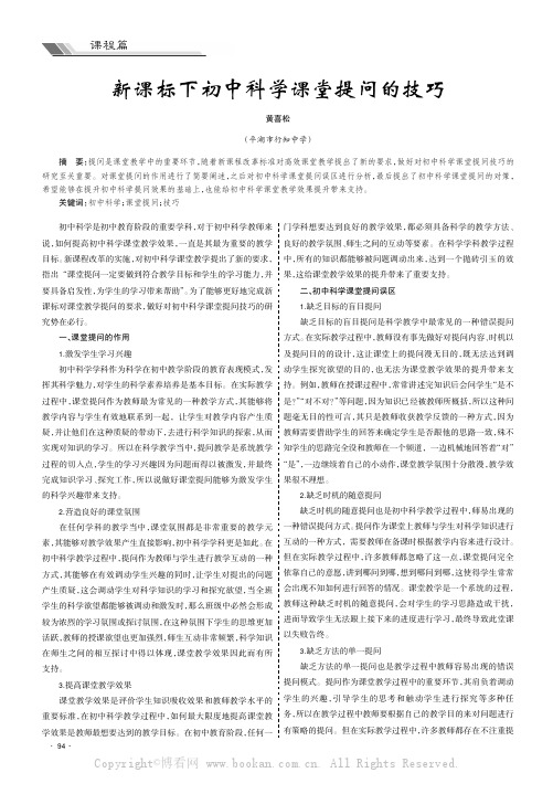 新课标下初中科学课堂提问的技巧