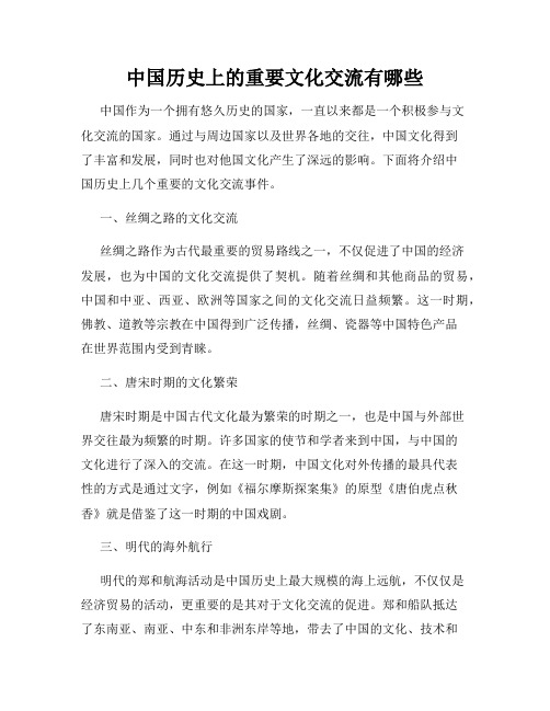 中国历史上的重要文化交流有哪些