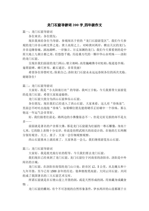 龙门石窟导游词200字_四年级作文