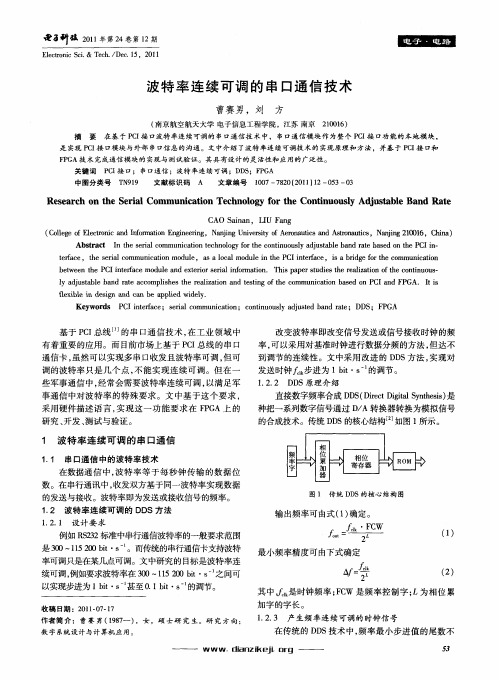 波特率连续可调的串口通信技术