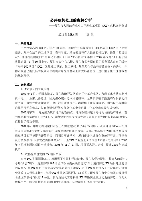 公共危机处理的案例分析