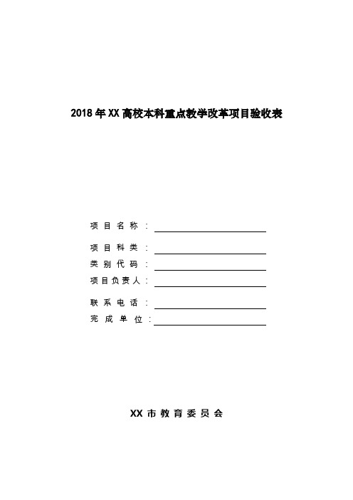 2018年XX高校本科重点教学改革项目验收表【模板】