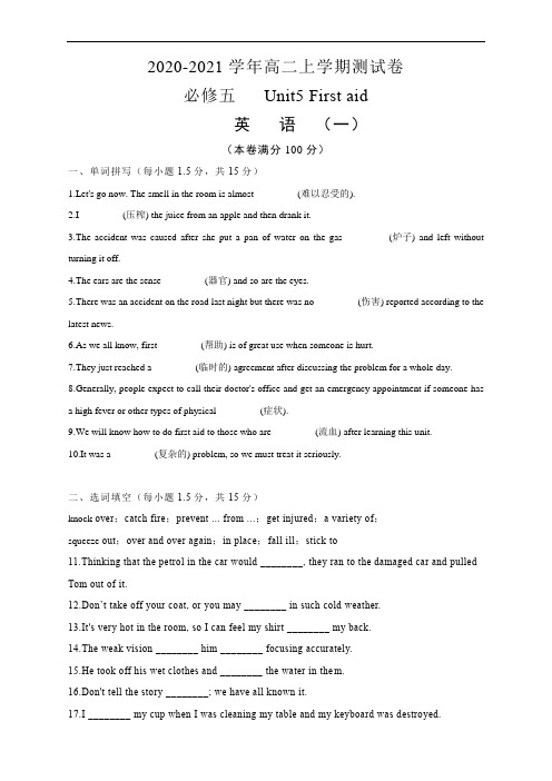 2020-2021学年高中英语人教新课标必修五 Unit5 First aid 测试卷(一)学生版