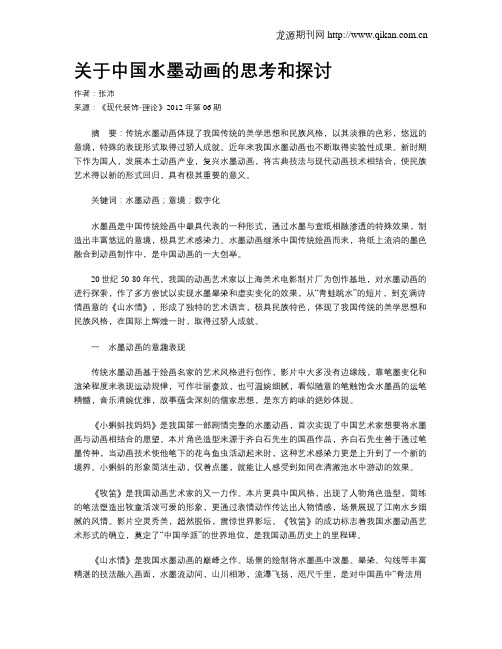 关于中国水墨动画的思考和探讨