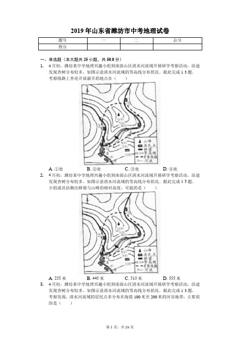 2019年山东省潍坊市中考地理试卷